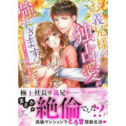 お義兄様の独占愛が強すぎます！～エリート社長と溺甘同居～（ヴァニラ文庫） [電子書籍]