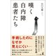 嘆く白内障患者たち（幻冬舎メディアコンサルティング） [電子書籍]