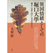 異国情緒としての堀口大學（青弓社） [電子書籍]