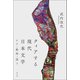クィアする現代日本文学（青弓社） [電子書籍]