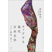 クィアする現代日本文学（青弓社） [電子書籍]