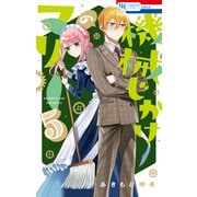 機械じかけのマリー（5）【電子限定おまけ付き】（白泉社） [電子書籍]