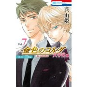 金色のコルダ 大学生編（7）（志水・土浦編）（白泉社） [電子書籍]