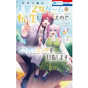 人狼乙女ゲームに転生したので生き残りエンドを目指します（2）【電子限定おまけ付き】（白泉社） [電子書籍]