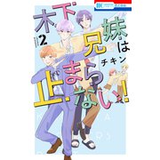 木下兄妹は止まらない！（2）【電子限定おまけ付き】（白泉社） [電子書籍]