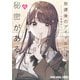 放課後のアイドルには秘密がある（1）（白泉社） [電子書籍]