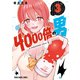 4000倍の男（3）（白泉社） [電子書籍]