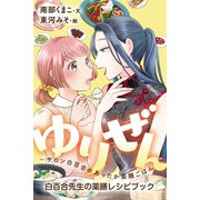 ゆりぜん～サロン白百合のあったか薬膳ごはん 24巻〈白百合先生の薬膳レシピブック〉（パルソラ） [電子書籍]