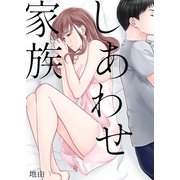 しあわせ家族（サンゲキコミック） [電子書籍]