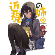 近視の姉4（ライトリーズン） [電子書籍]