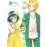 日野くんと日陰さん 3（ナンバーナイン） [電子書籍]
