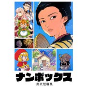 ナンボックス 南北短編集（ナンバーナイン） [電子書籍]