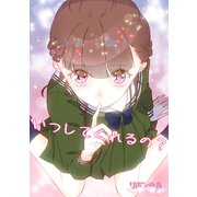 いつしてくれるの？（ナンバーナイン） [電子書籍]