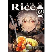 Rice 0（ナンバーナイン） [電子書籍]