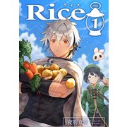 Rice 1（ナンバーナイン） [電子書籍]