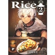 Rice 2（ナンバーナイン） [電子書籍]