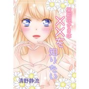 茉莉花さまは××を知りたい（ナンバーナイン） [電子書籍]