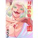 月歌の始まり【自費出版】14巻（ナンバーナイン） [電子書籍]