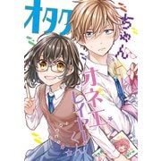 オタクちゃんとオネエレイヤーくん（1）（ナンバーナイン） [電子書籍]