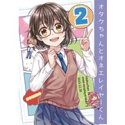 オタクちゃんとオネエレイヤーくん（2）（ナンバーナイン） [電子書籍]