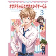 オタクちゃんとオネエレイヤーくん（3）（ナンバーナイン） [電子書籍]
