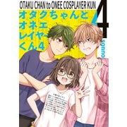 オタクちゃんとオネエレイヤーくん（4）（ナンバーナイン） [電子書籍]