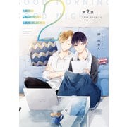 グッドモーニング グッドナイト2（同人誌版）（2）（ナンバーナイン） [電子書籍]