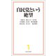 自民党という絶望（宝島社） [電子書籍]