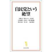 自民党という絶望（宝島社） [電子書籍]