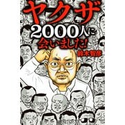 ヤクザ2000人に会いました！（宝島社） [電子書籍]