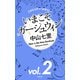 このミステリーがすごい！ 中山七里「いまこそガーシュウィン」vol.2（宝島社） [電子書籍]