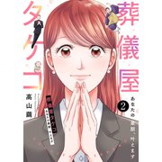 葬儀屋タケコ～あなたの最期、叶えます2（ファンギルド） [電子書籍]