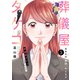 葬儀屋タケコ～あなたの最期、叶えます5（ファンギルド） [電子書籍]