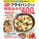ワン・クッキングムック フライパン1つでボリューム時短おかず400品（ワン・パブリッシング） [電子書籍]