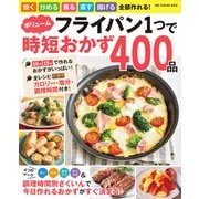ワン・クッキングムック フライパン1つでボリューム時短おかず400品（ワン・パブリッシング） [電子書籍]