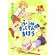 ふぅとぎゃくてんのまほう 第2巻（レベルファイブ） [電子書籍]