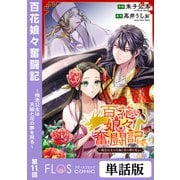 百花娘々奮闘記～残念公主は天龍と花の夢を見る～ 第11話（KADOKAWA） [電子書籍]