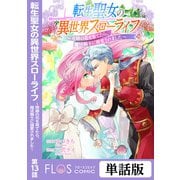 転生聖女の異世界スローライフ ～奇跡の花を育てたら、魔法騎士に溺愛されました～ 第13話（KADOKAWA） [電子書籍]