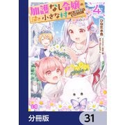 加護なし令嬢の小さな村 ～さあ、領地運営を始めましょう！～【分冊版】 31（KADOKAWA） [電子書籍]