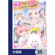 加護なし令嬢の小さな村 ～さあ、領地運営を始めましょう！～【分冊版】 35（KADOKAWA） [電子書籍]