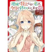地味で目立たない私は、今日で終わりにします。 5（KADOKAWA） [電子書籍]