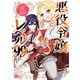 悪役令嬢レベル99 ～私は裏ボスですが魔王ではありません～ その3（KADOKAWA） [電子書籍]
