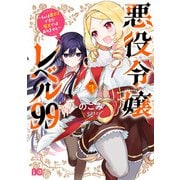 悪役令嬢レベル99 ～私は裏ボスですが魔王ではありません～ その3（KADOKAWA） [電子書籍]