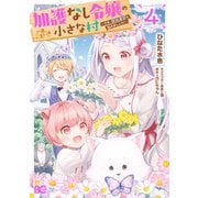 加護なし令嬢の小さな村 ～さあ、領地運営を始めましょう！～ 4（KADOKAWA） [電子書籍]