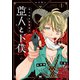 第九特区総務課の亜人と下僕 1（KADOKAWA） [電子書籍]