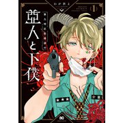 第九特区総務課の亜人と下僕 1（KADOKAWA） [電子書籍]