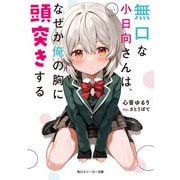 無口な小日向さんは、なぜか俺の胸に頭突きする（KADOKAWA） [電子書籍]