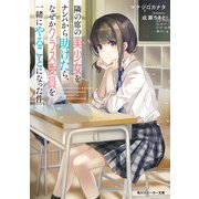 隣の席の美少女をナンパから助けたら、なぜかクラス委員を一緒にやることになった件（KADOKAWA） [電子書籍]