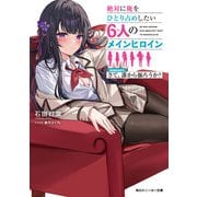 絶対に俺をひとり占めしたい6人のメインヒロイン season1.さて、誰から振ろうか？（KADOKAWA） [電子書籍]
