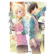 僕らは『読み』を間違える2（KADOKAWA） [電子書籍]